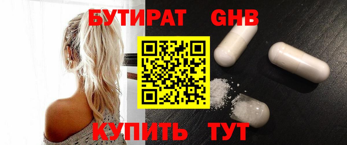БУТИРАТ жидкий экстази Большой Камень