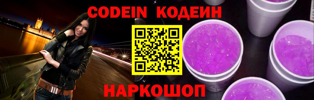 Кодеин напиток Lean (лин)  Кодеин Purple Drank  Большой Камень  Вход с VPN 